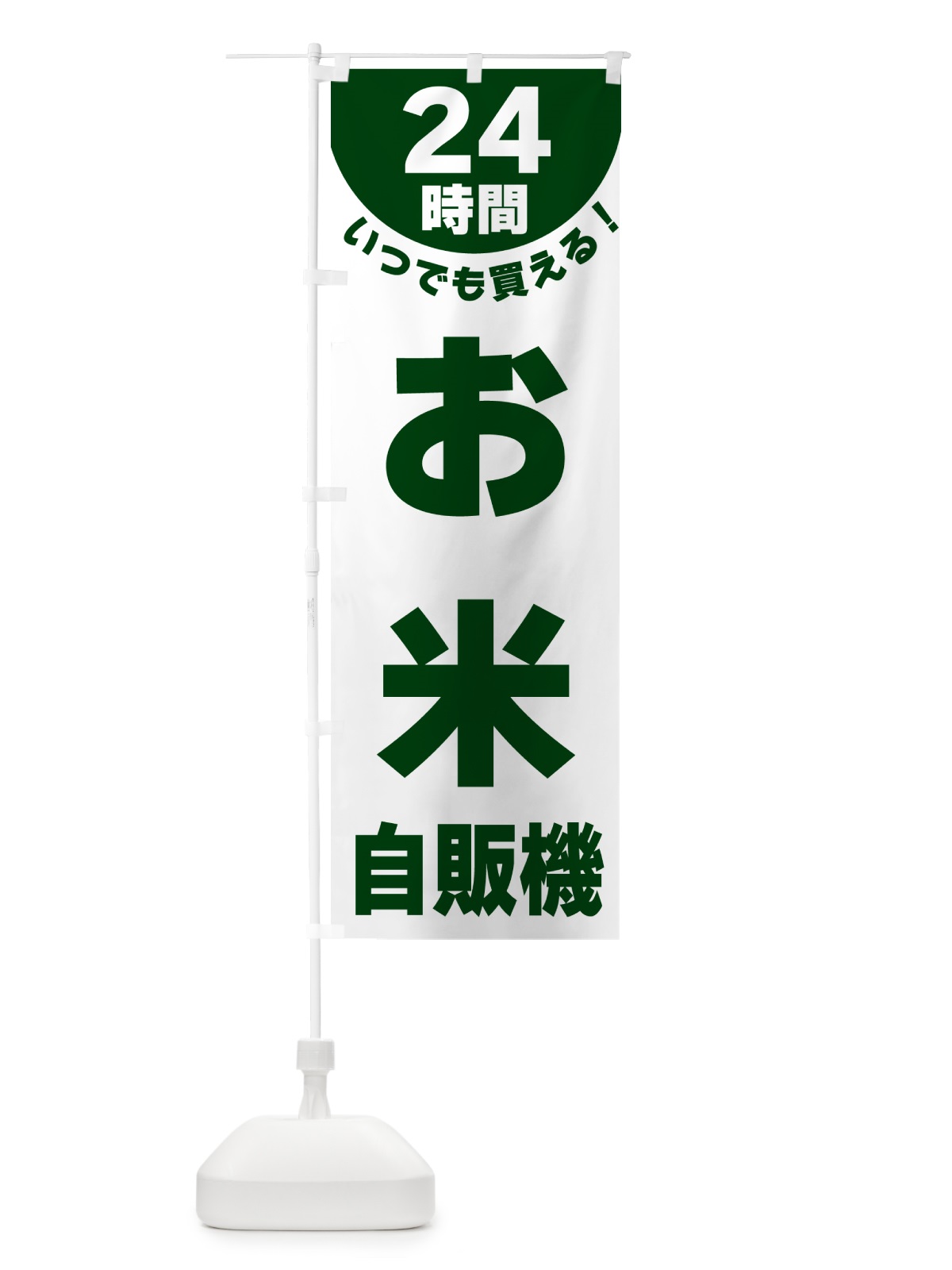 のぼり 24時間・お米自販機 のぼり旗 G5KG(デザイン【C】)
