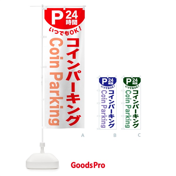 のぼり 24時間・コインパーキング のぼり旗 G5KJ