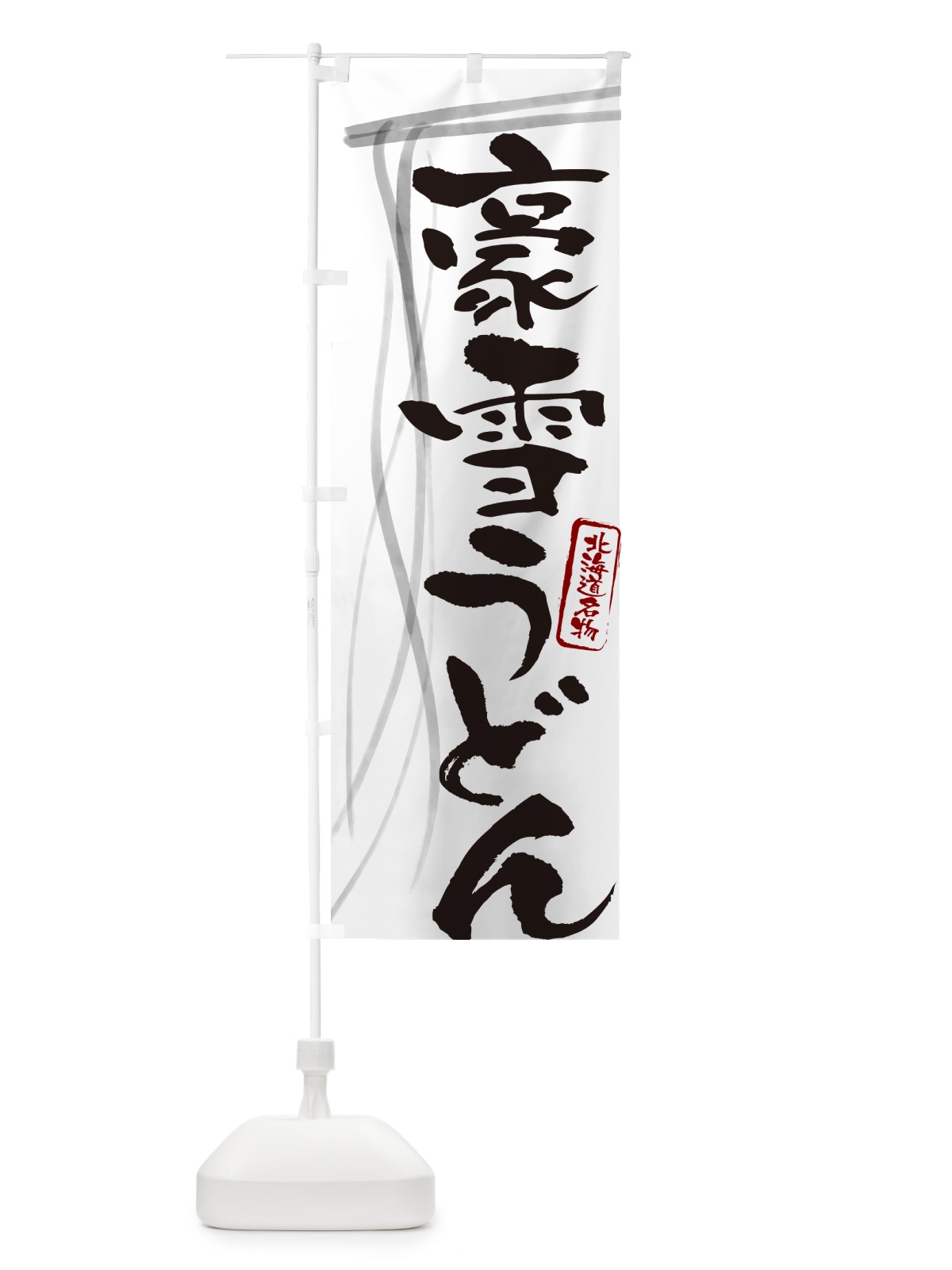 のぼり 豪雪うどん・北海道名物・筆文字デザイン のぼり旗 G5KK(デザイン【A】)