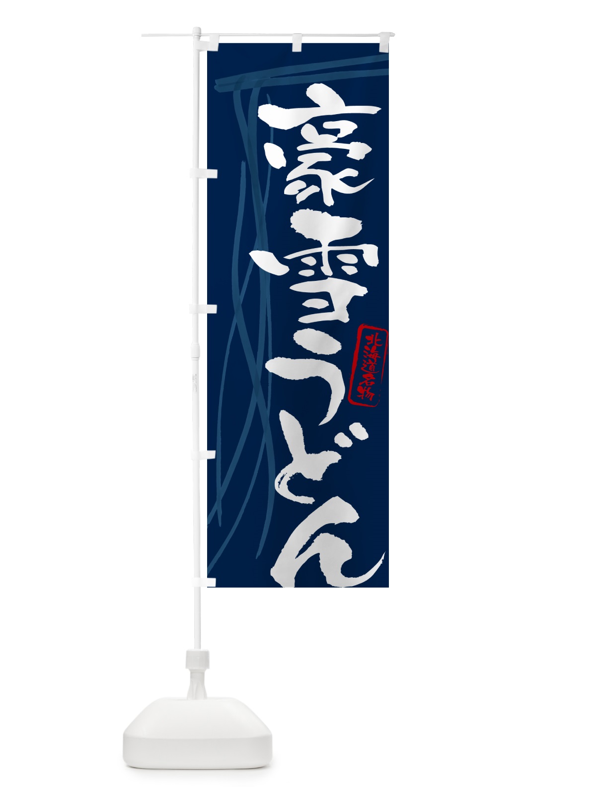 のぼり 豪雪うどん・北海道名物・筆文字デザイン のぼり旗 G5KK(デザイン【B】)