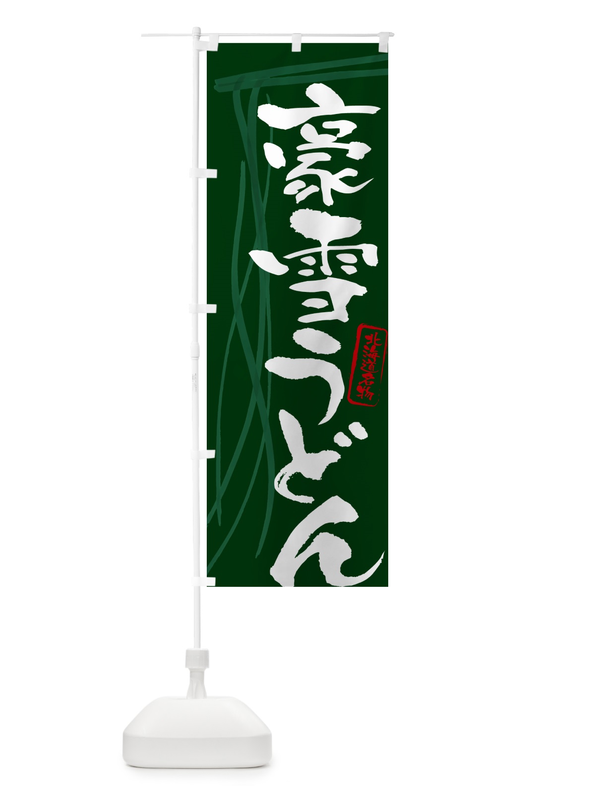 のぼり 豪雪うどん・北海道名物・筆文字デザイン のぼり旗 G5KK(デザイン【C】)