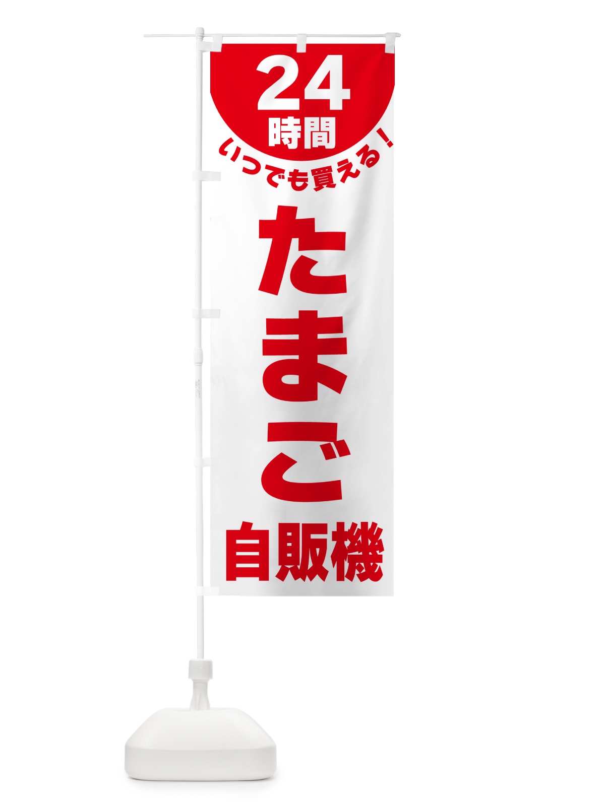 のぼり 24時間・たまご自販機 のぼり旗 G5KN(デザイン【A】)