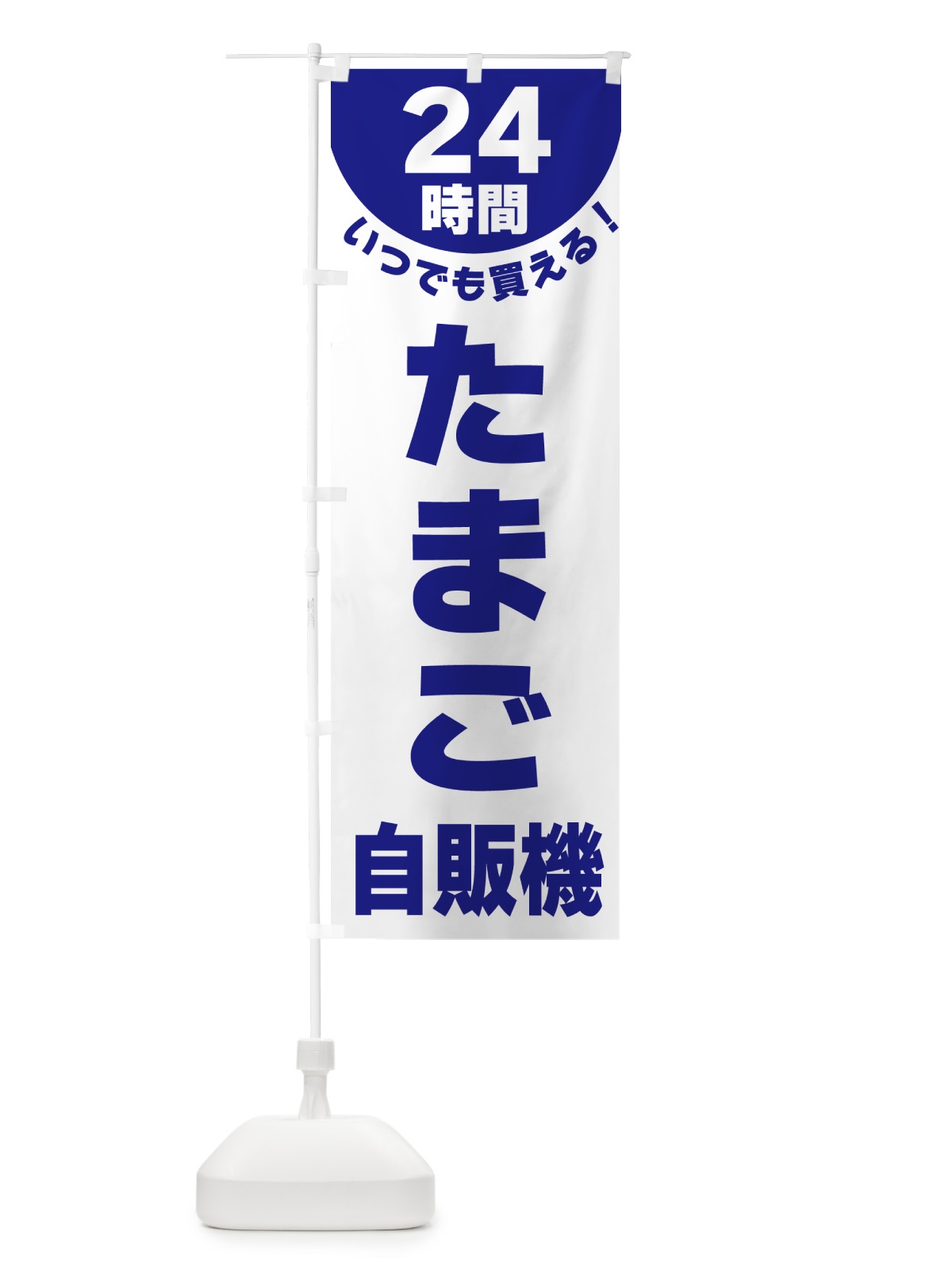 のぼり 24時間・たまご自販機 のぼり旗 G5KN(デザイン【B】)