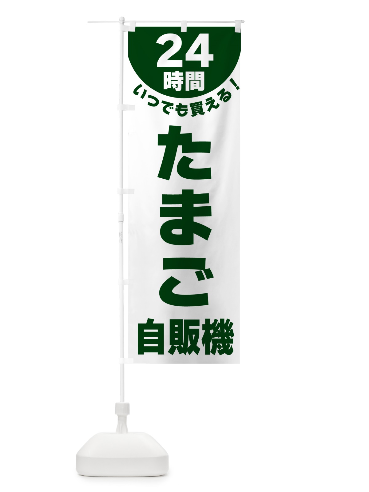 のぼり 24時間・たまご自販機 のぼり旗 G5KN(デザイン【C】)