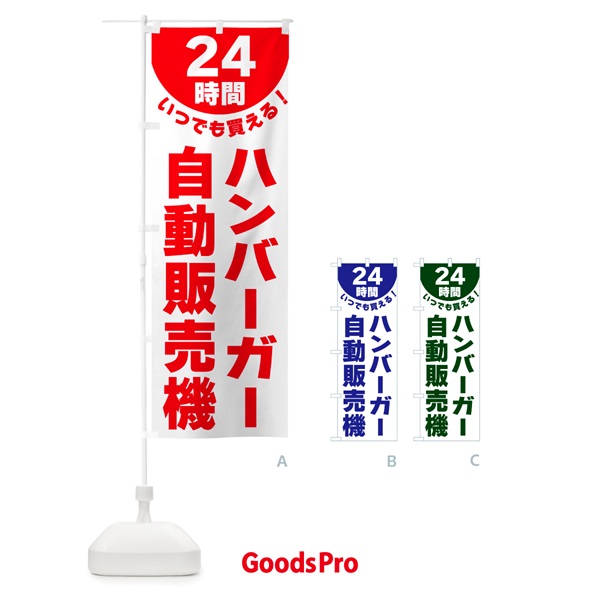 のぼり 24時間・ハンバーガー自動販売機 のぼり旗 G5KR