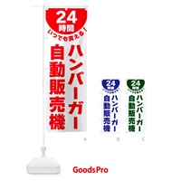 のぼり 24時間・ハンバーガー自動販売機 のぼり旗 G5KR