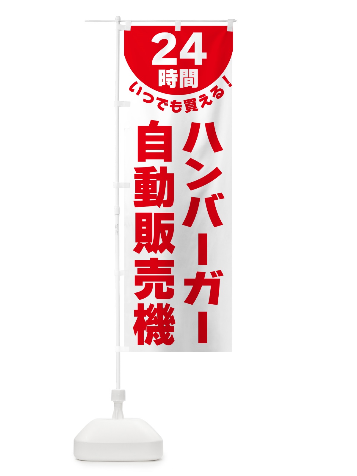 のぼり 24時間・ハンバーガー自動販売機 のぼり旗 G5KR(デザイン【A】)