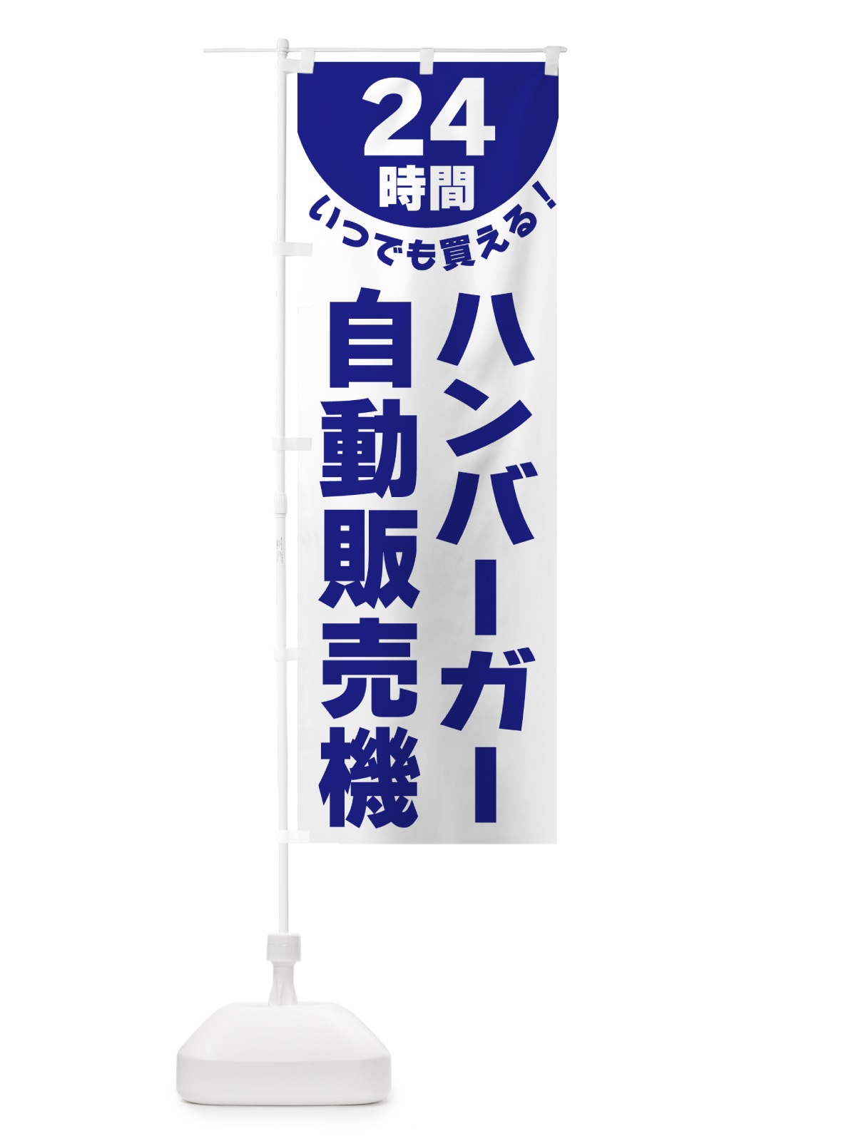 のぼり 24時間・ハンバーガー自動販売機 のぼり旗 G5KR(デザイン【B】)