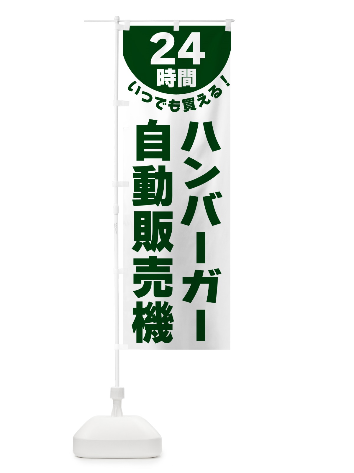のぼり 24時間・ハンバーガー自動販売機 のぼり旗 G5KR(デザイン【C】)