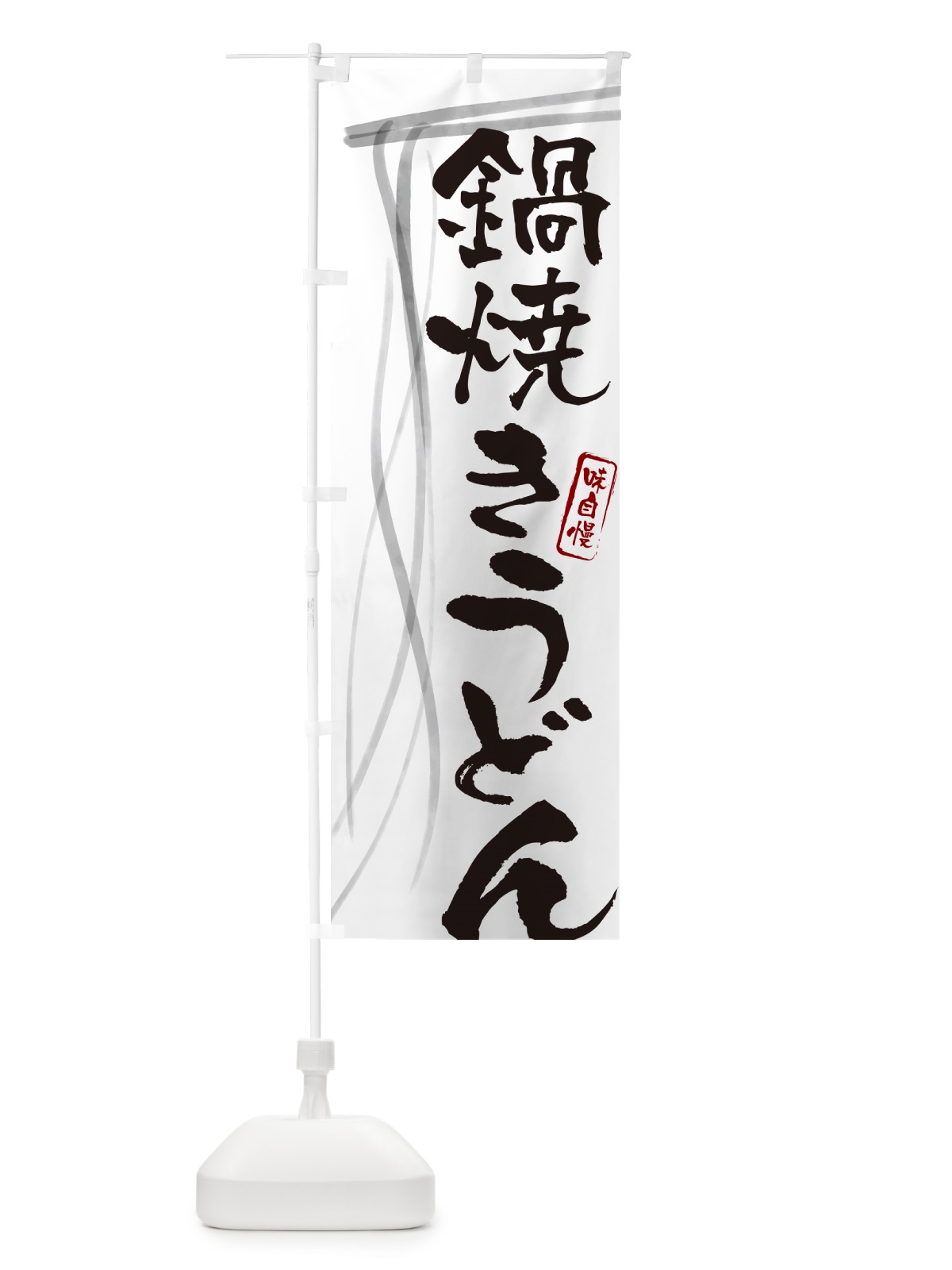 のぼり 鍋焼きうどん・筆文字デザイン のぼり旗 G5KT(デザイン【A】)
