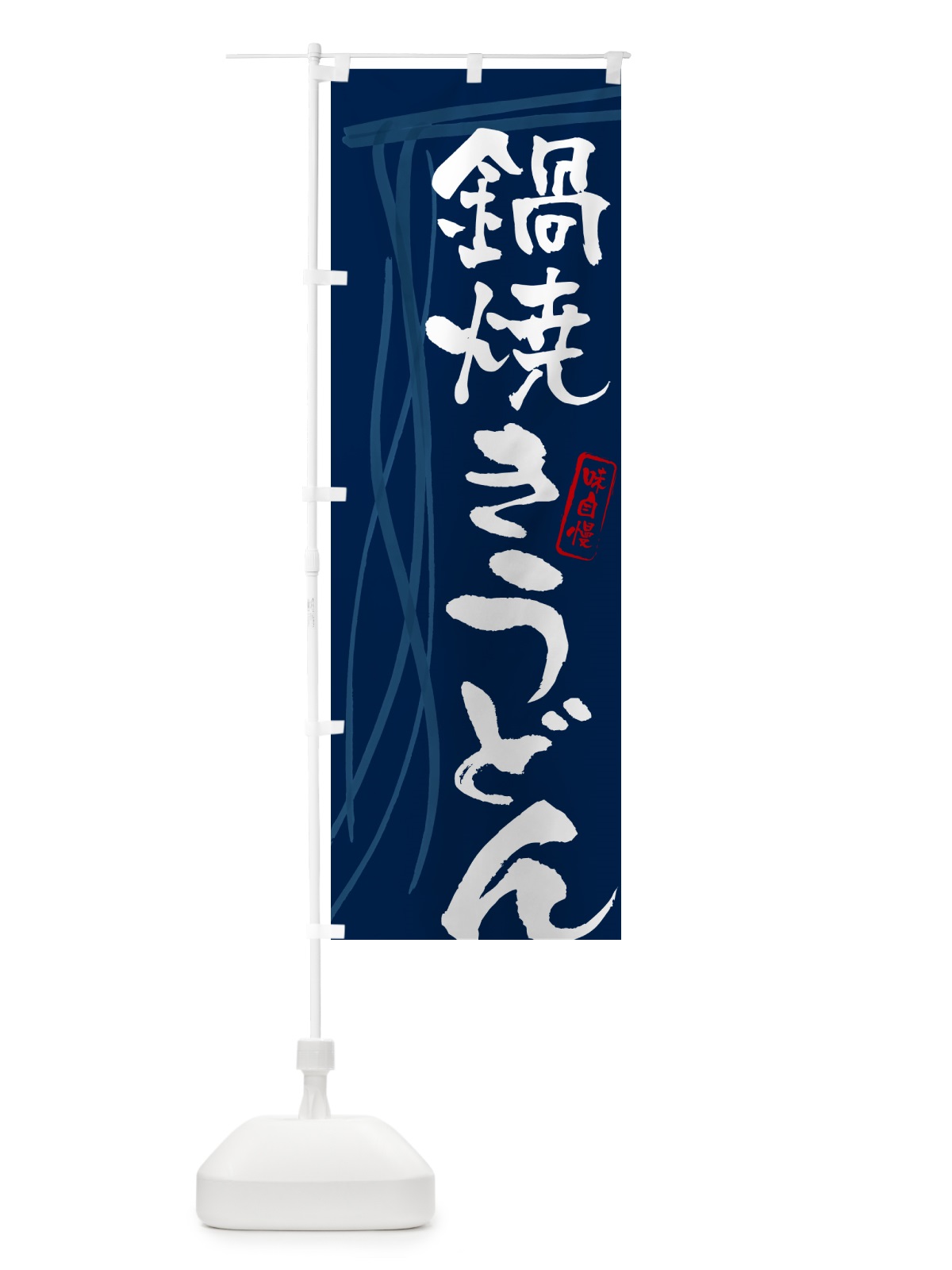 のぼり 鍋焼きうどん・筆文字デザイン のぼり旗 G5KT(デザイン【B】)