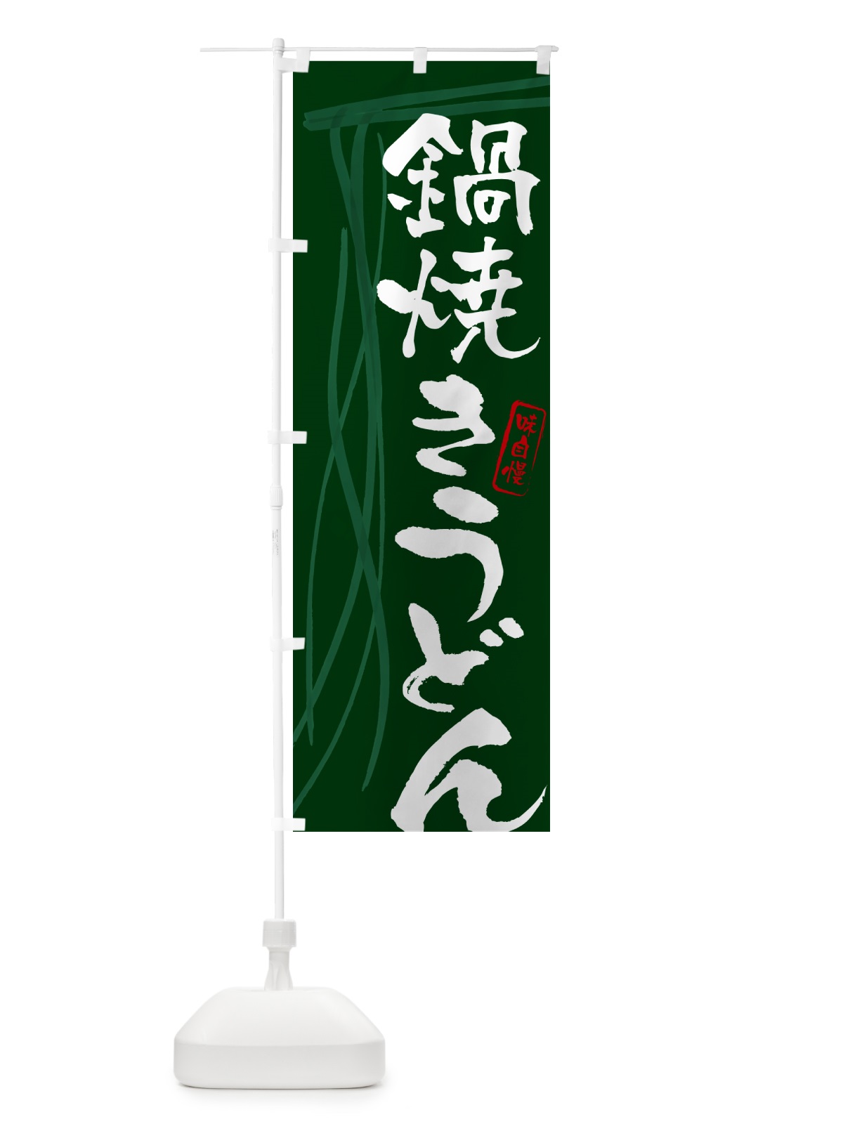 のぼり 鍋焼きうどん・筆文字デザイン のぼり旗 G5KT(デザイン【C】)