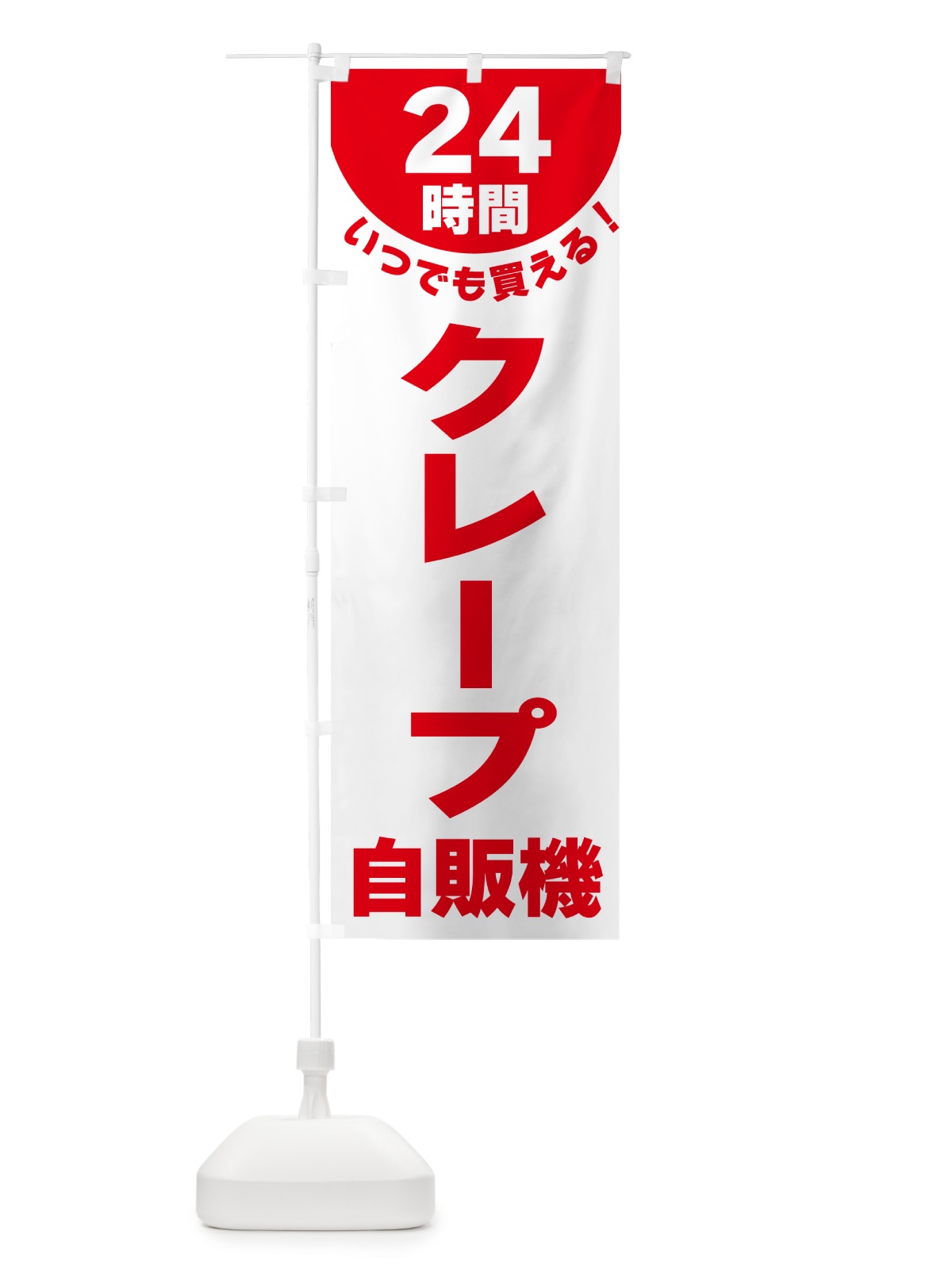 のぼり 24時間・クレープ自販機 のぼり旗 G5KW(デザイン【A】)