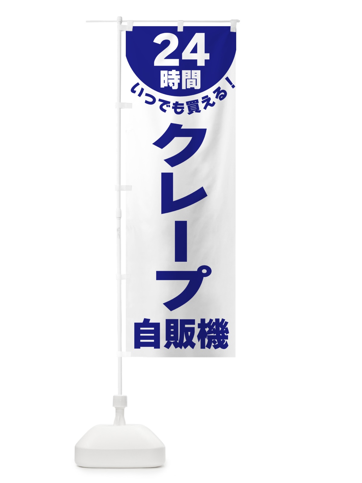 のぼり 24時間・クレープ自販機 のぼり旗 G5KW(デザイン【B】)