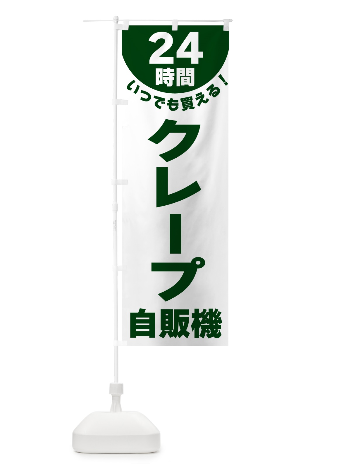 のぼり 24時間・クレープ自販機 のぼり旗 G5KW(デザイン【C】)