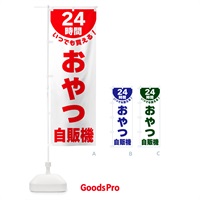 のぼり 24時間・おやつ自販機 のぼり旗 G5KX