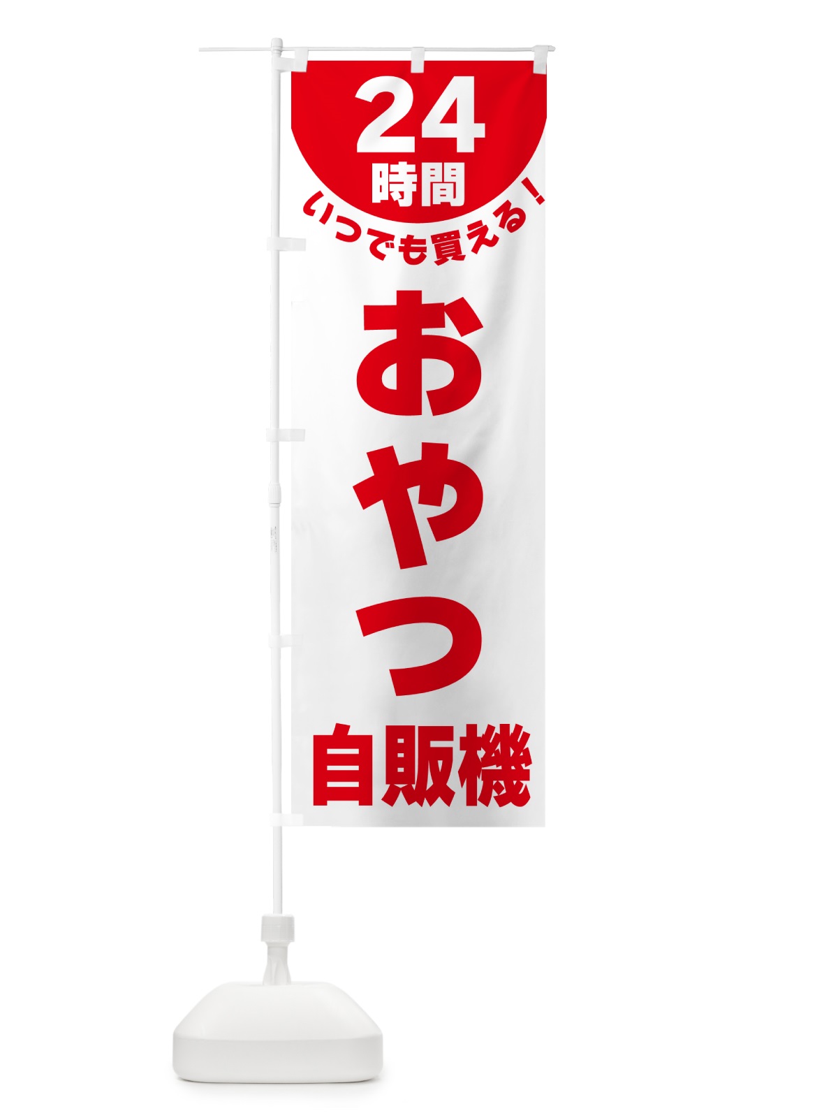 のぼり 24時間・おやつ自販機 のぼり旗 G5KX(デザイン【A】)