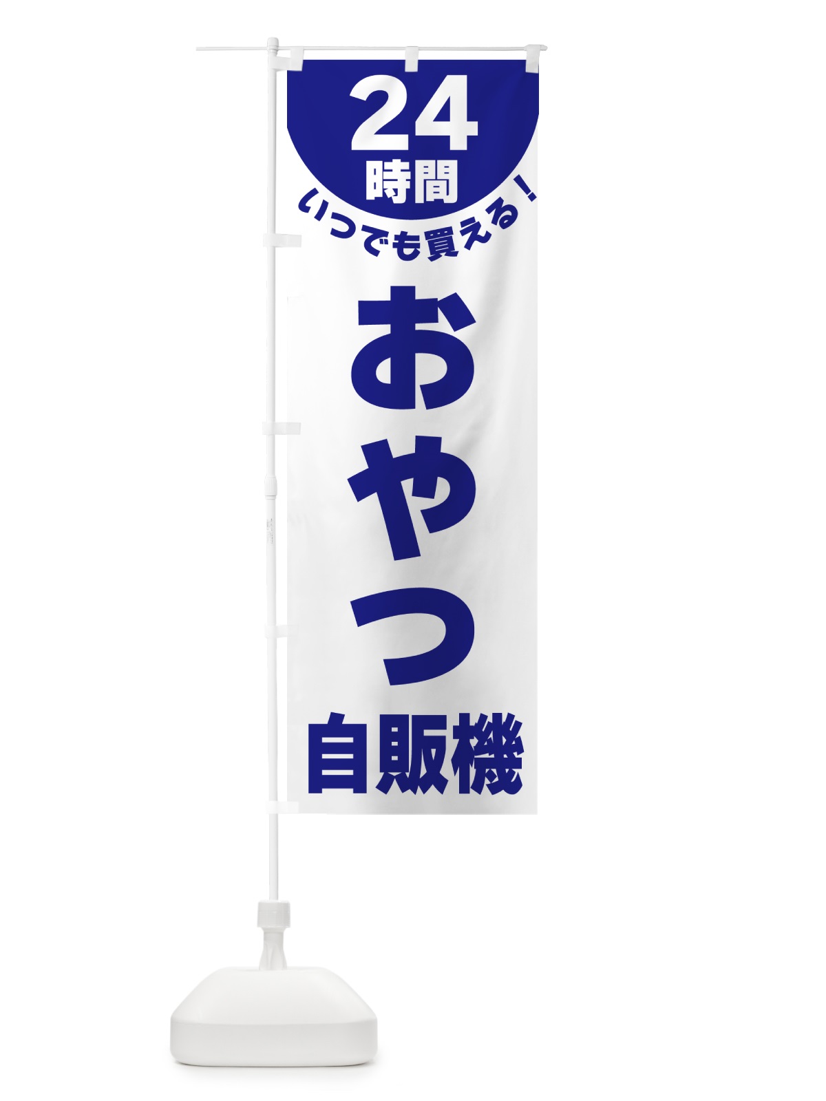 のぼり 24時間・おやつ自販機 のぼり旗 G5KX(デザイン【B】)