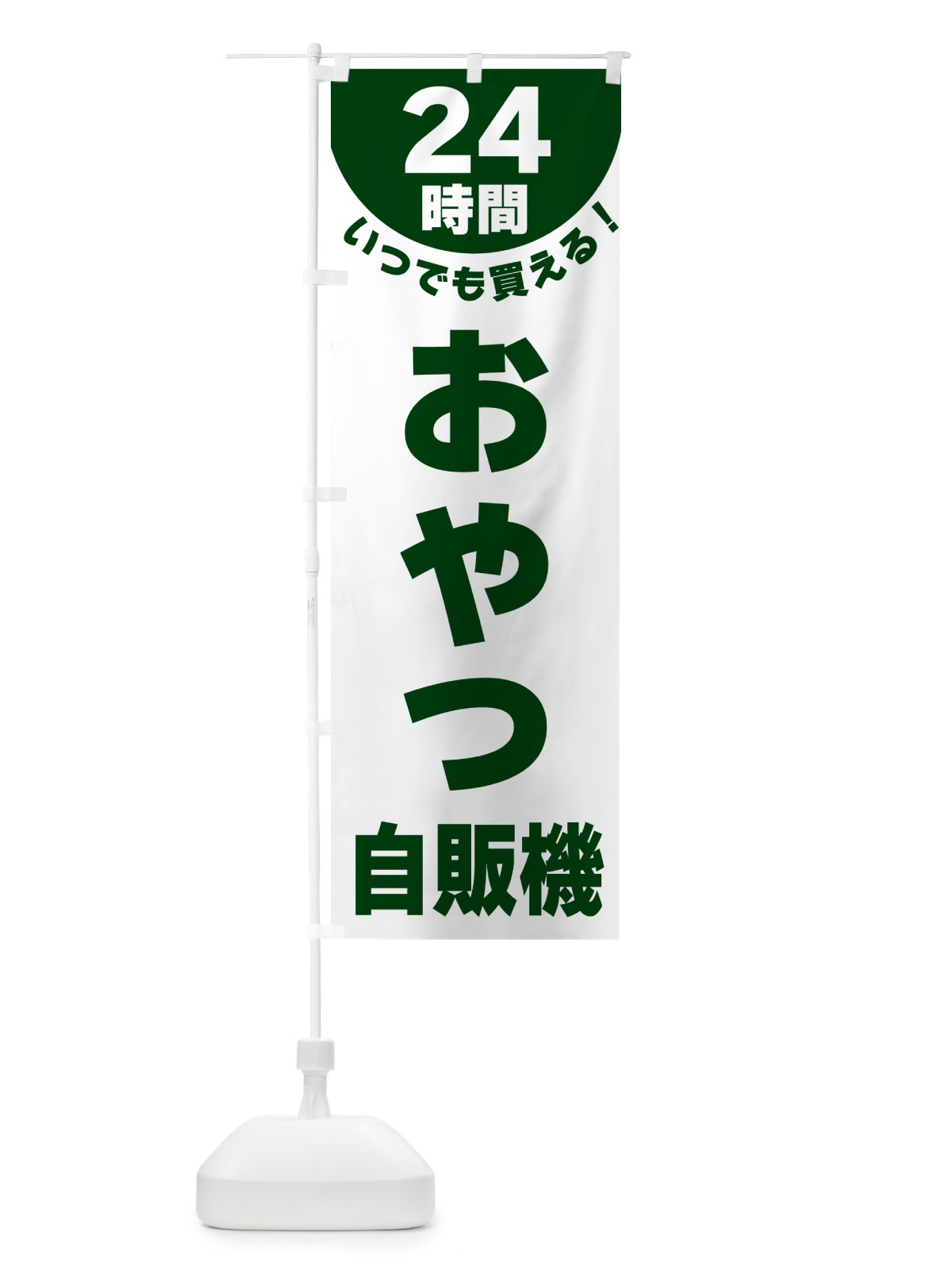 のぼり 24時間・おやつ自販機 のぼり旗 G5KX(デザイン【C】)