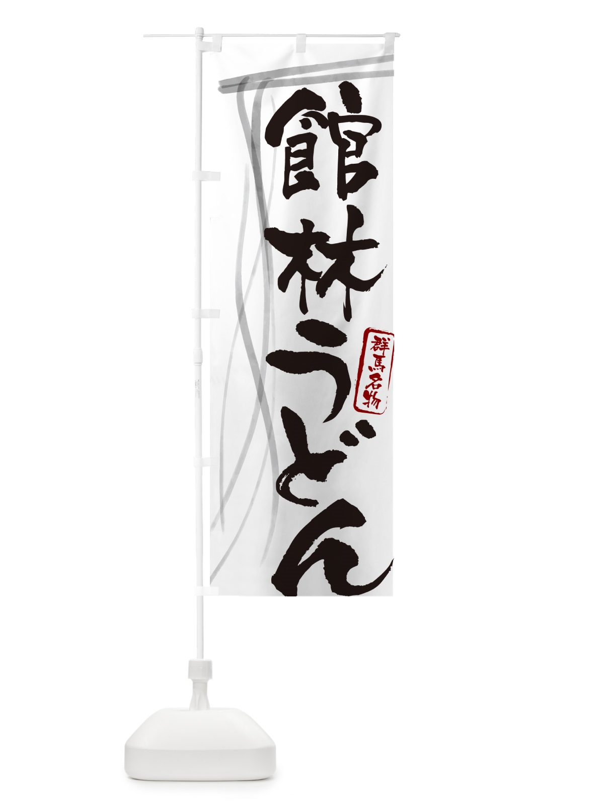 のぼり 館林うどん・群馬名物・筆文字デザイン のぼり旗 G5KY(デザイン【A】)