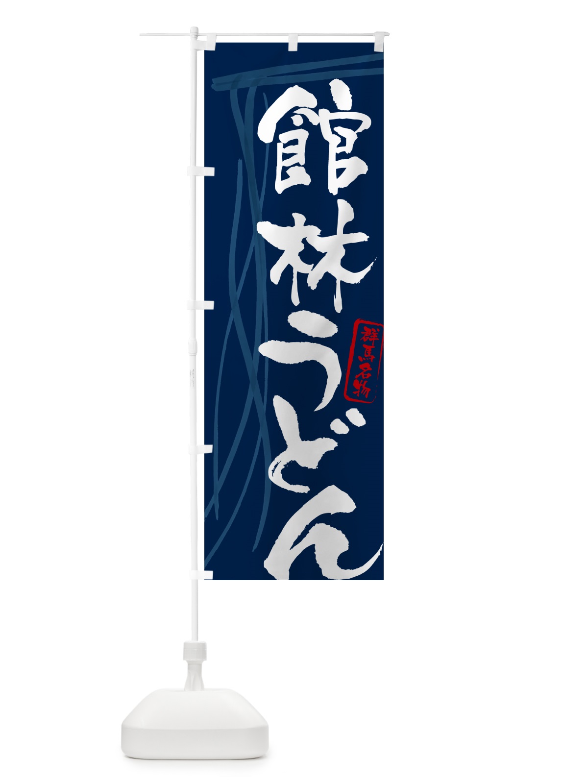 のぼり 館林うどん・群馬名物・筆文字デザイン のぼり旗 G5KY(デザイン【B】)
