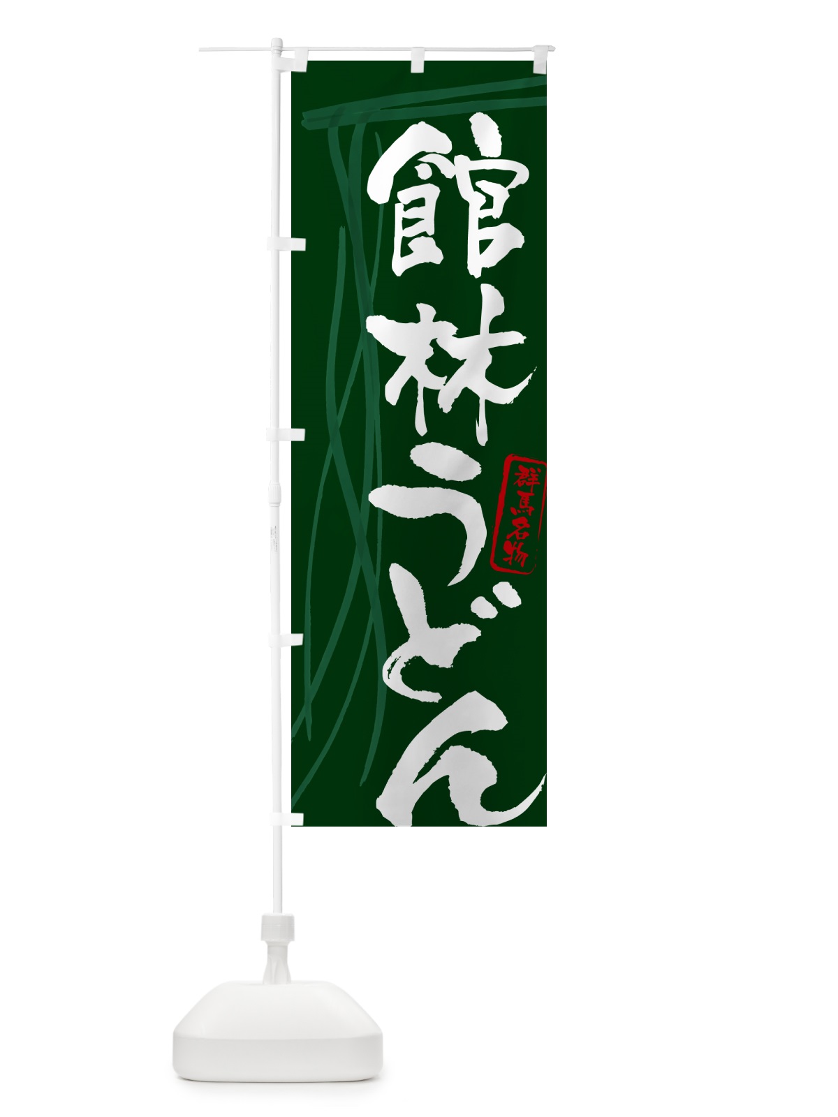 のぼり 館林うどん・群馬名物・筆文字デザイン のぼり旗 G5KY(デザイン【C】)