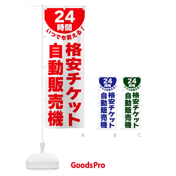 のぼり 24時間・格安チケット自動販売機 のぼり旗 G5L0