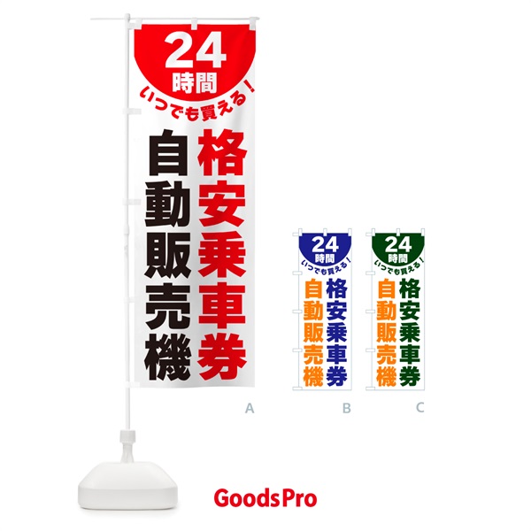 のぼり 24時間・格安乗車券自動販売機 のぼり旗 G5L1