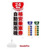 のぼり 24時間・格安乗車券自動販売機 のぼり旗 G5L1