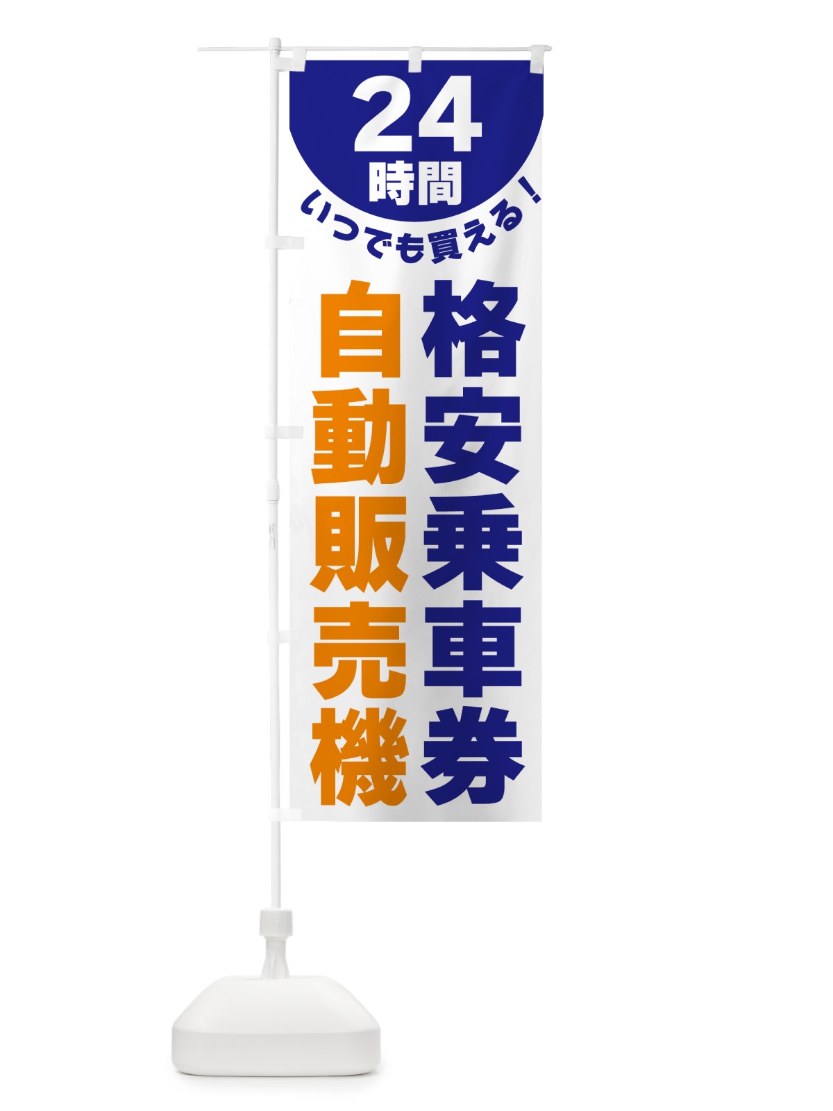 のぼり 24時間・格安乗車券自動販売機 のぼり旗 G5L1(デザイン【B】)