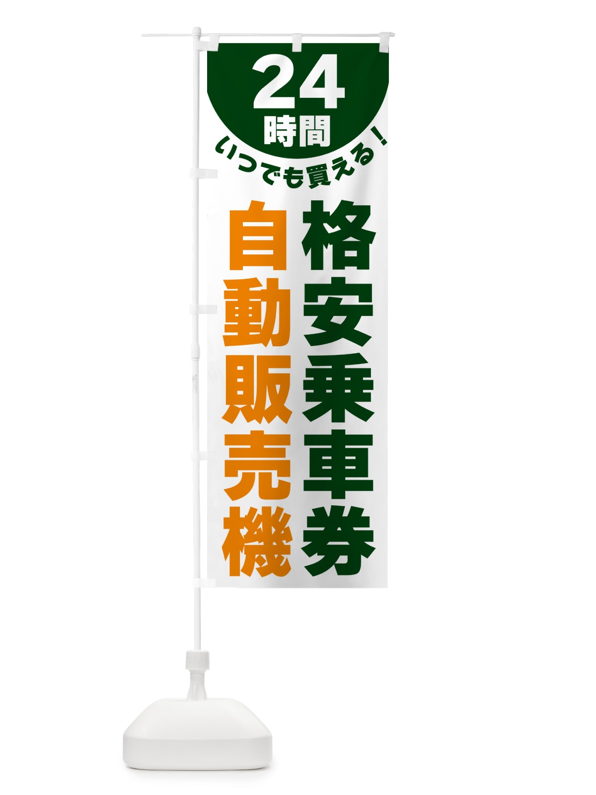 のぼり 24時間・格安乗車券自動販売機 のぼり旗 G5L1(デザイン【C】)