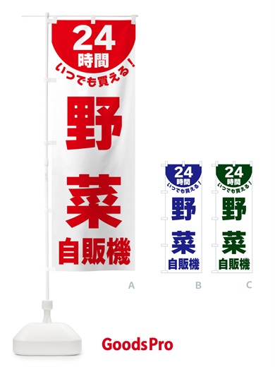 のぼり 24時間・野菜自販機 のぼり旗 G5L2