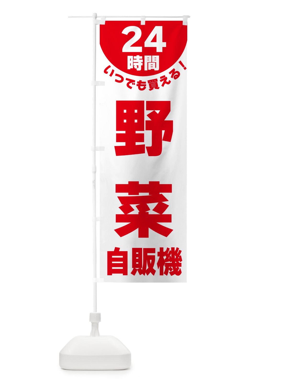 のぼり 24時間・野菜自販機 のぼり旗 G5L2(デザイン【A】)