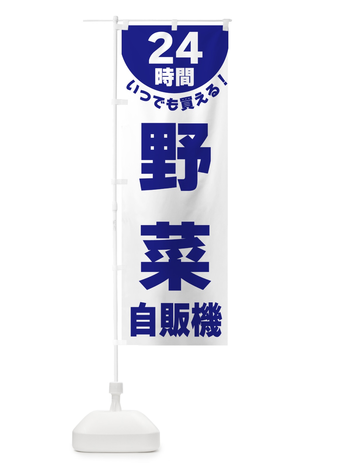 のぼり 24時間・野菜自販機 のぼり旗 G5L2(デザイン【B】)
