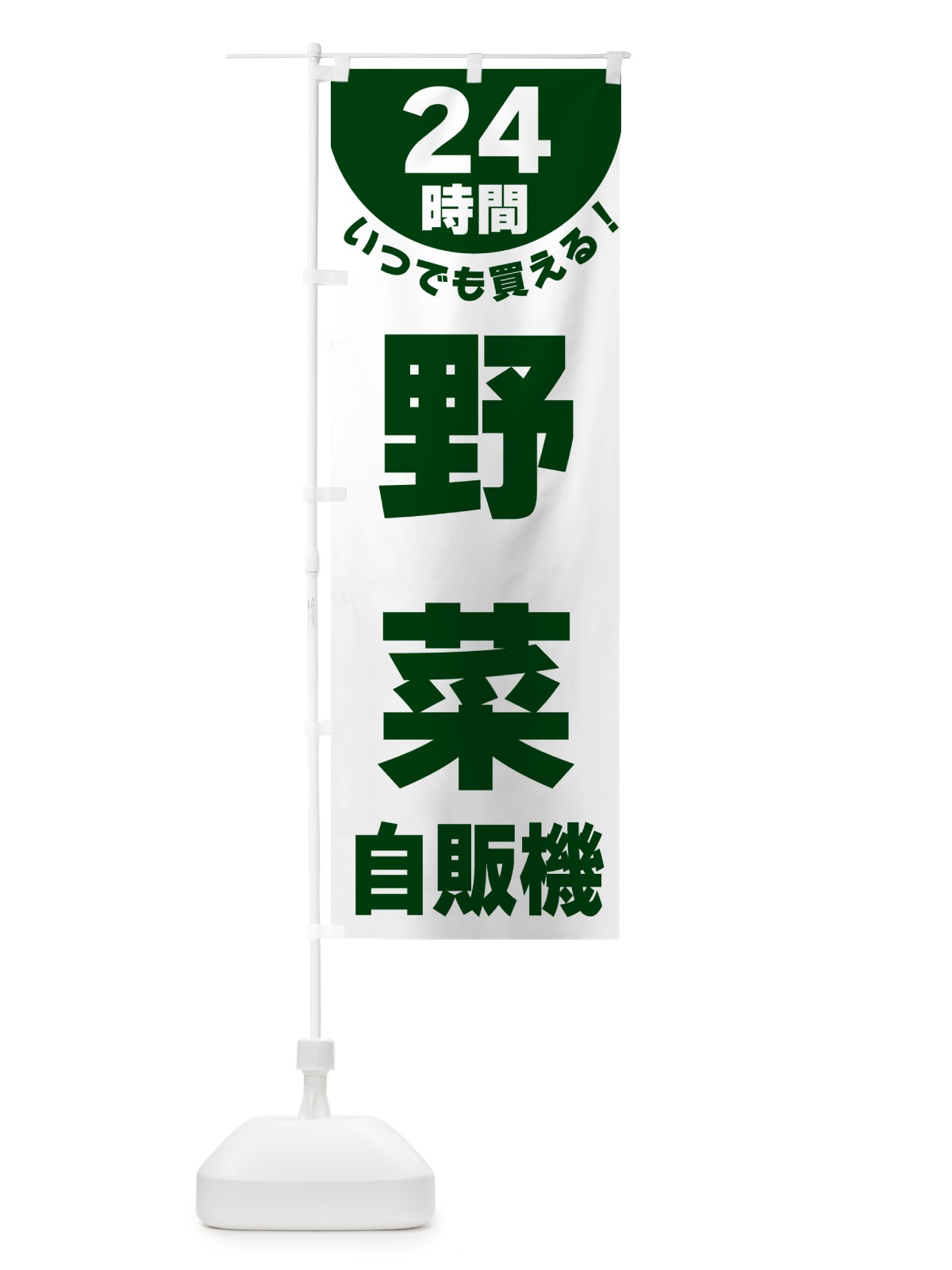 のぼり 24時間・野菜自販機 のぼり旗 G5L2(デザイン【C】)