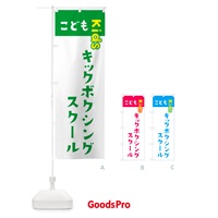 のぼり こどもキックボクシングスクール・ジュニア・キッズ・教室・スクール・習い事 のぼり旗 G5L3