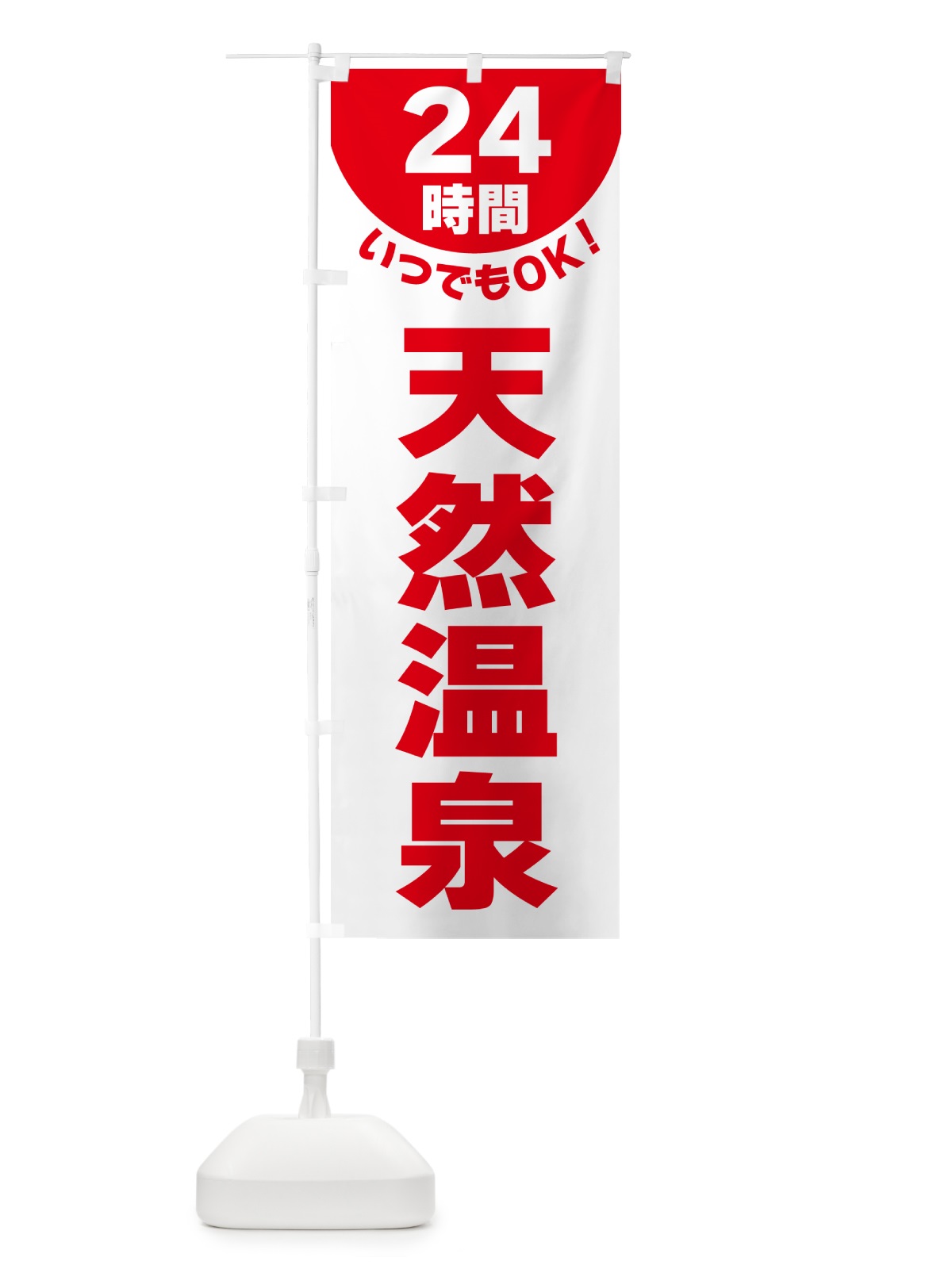 のぼり 24時間・天然温泉 のぼり旗 G5L4(デザイン【A】)