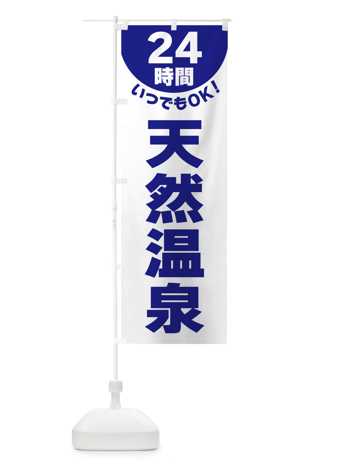 のぼり 24時間・天然温泉 のぼり旗 G5L4(デザイン【B】)