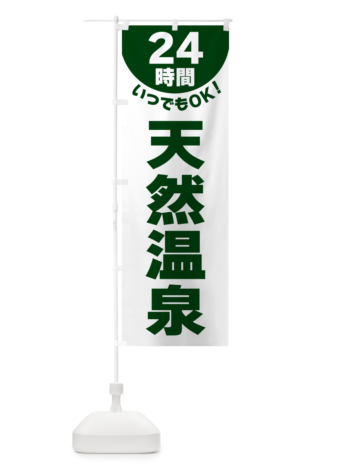 のぼり 24時間・天然温泉 のぼり旗 G5L4(デザイン【C】)