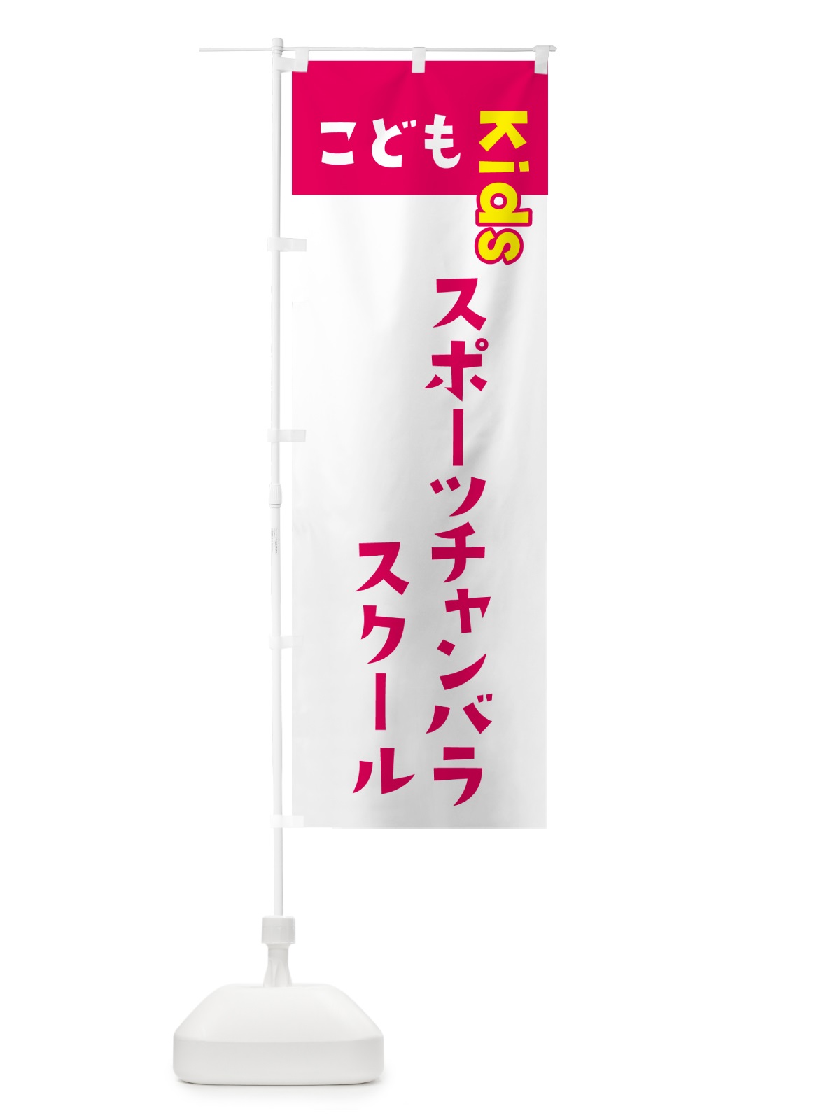 のぼり こどもスポーツチャンバラスクール・ジュニア・キッズ・教室・スクール・習い事 のぼり旗 G5L5(デザイン【B】)