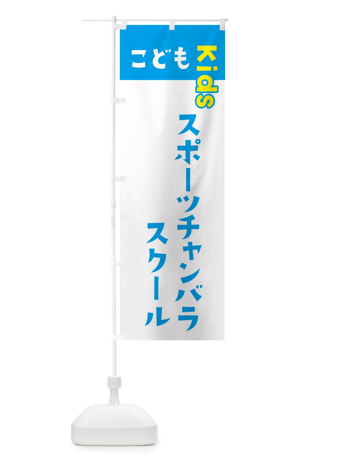 のぼり こどもスポーツチャンバラスクール・ジュニア・キッズ・教室・スクール・習い事 のぼり旗 G5L5(デザイン【C】)