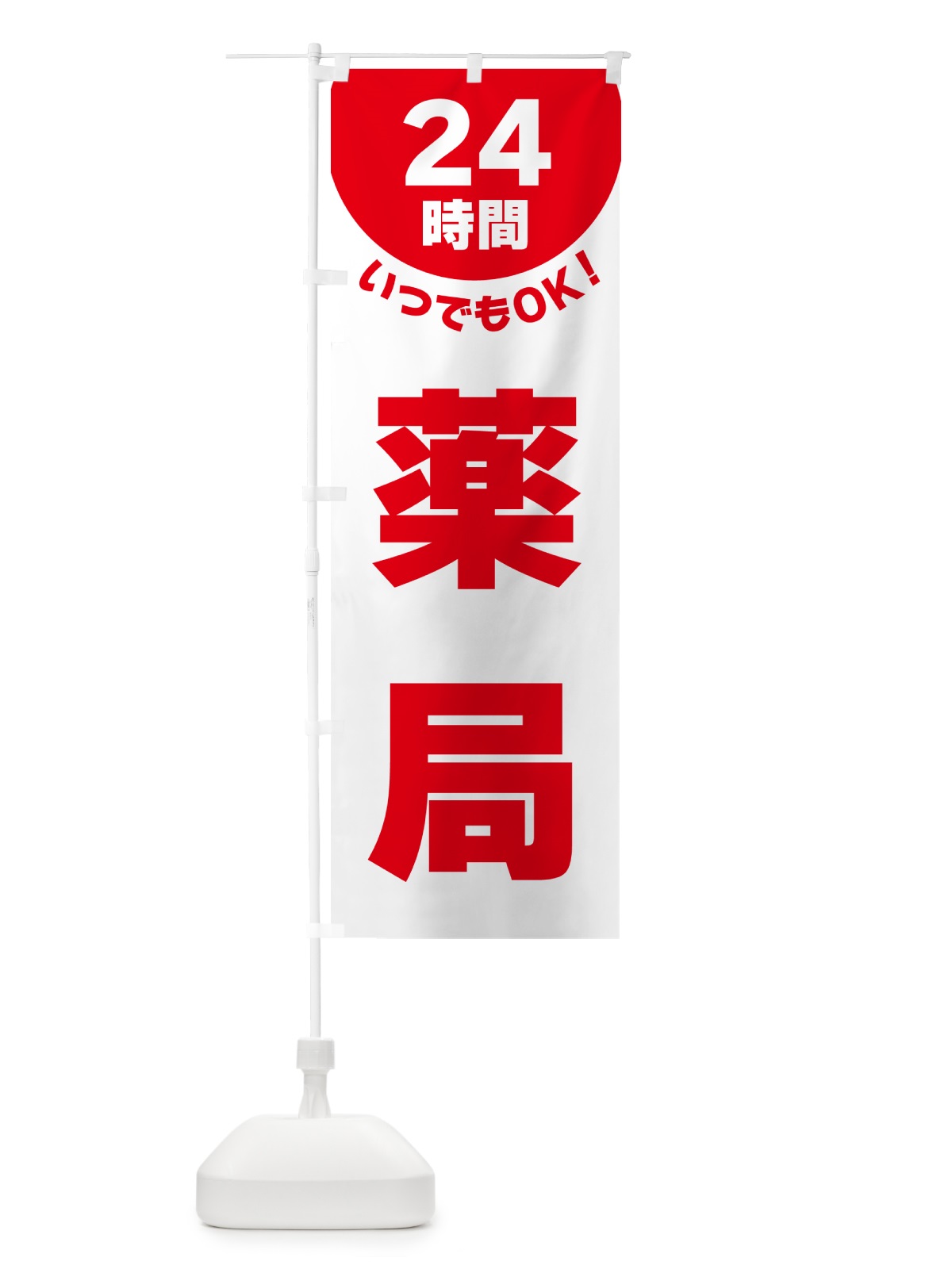のぼり 24時間・薬局 のぼり旗 G5L7(デザイン【A】)