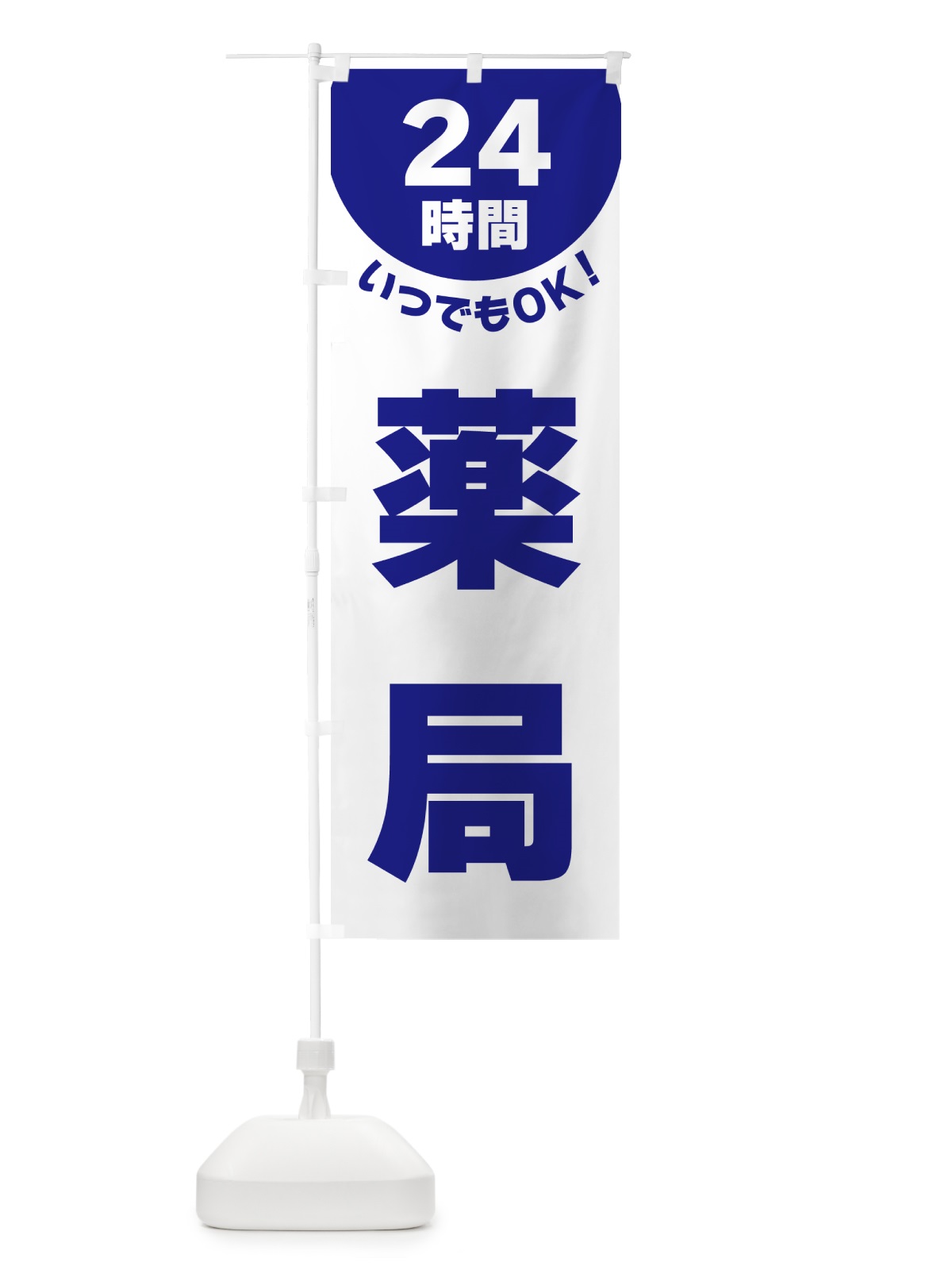 のぼり 24時間・薬局 のぼり旗 G5L7(デザイン【B】)