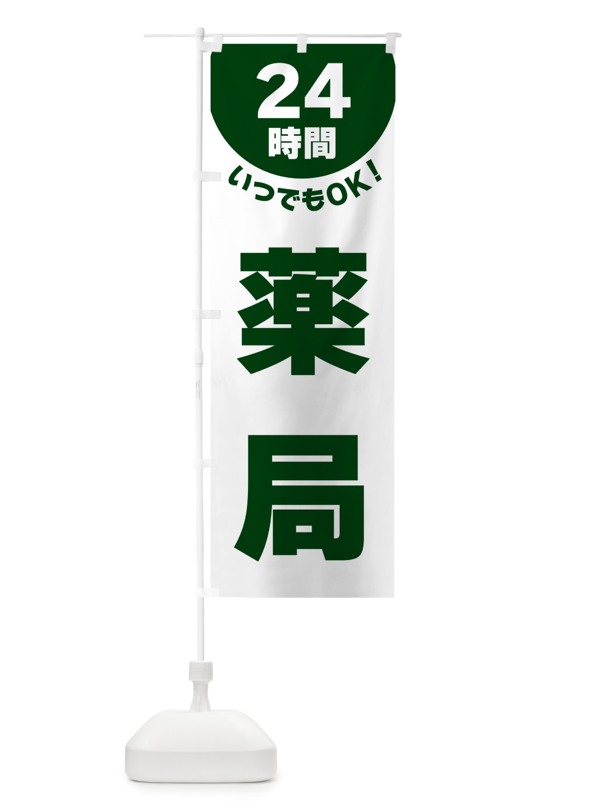のぼり 24時間・薬局 のぼり旗 G5L7(デザイン【C】)
