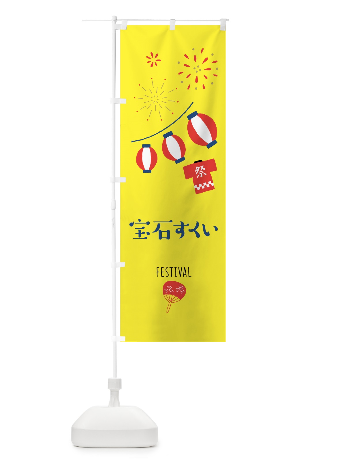 のぼり 宝石すくい・屋台 のぼり旗 G5L8(デザイン【A】)