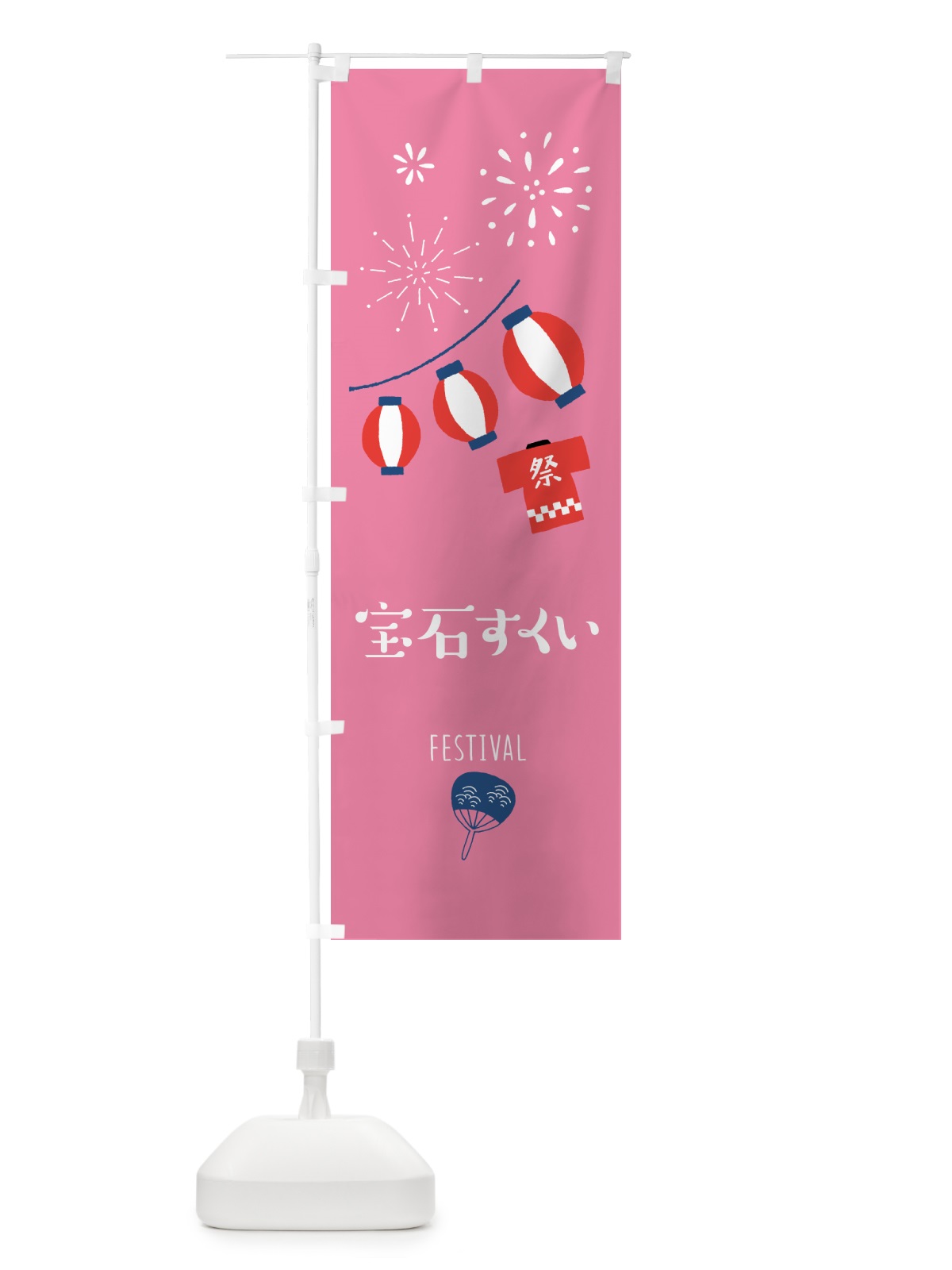 のぼり 宝石すくい・屋台 のぼり旗 G5L8(デザイン【B】)