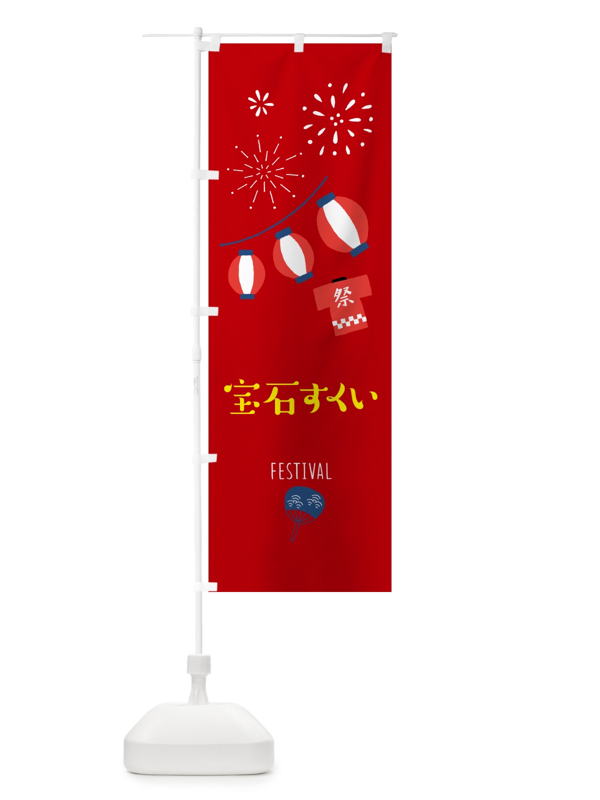 のぼり 宝石すくい・屋台 のぼり旗 G5L8(デザイン【C】)