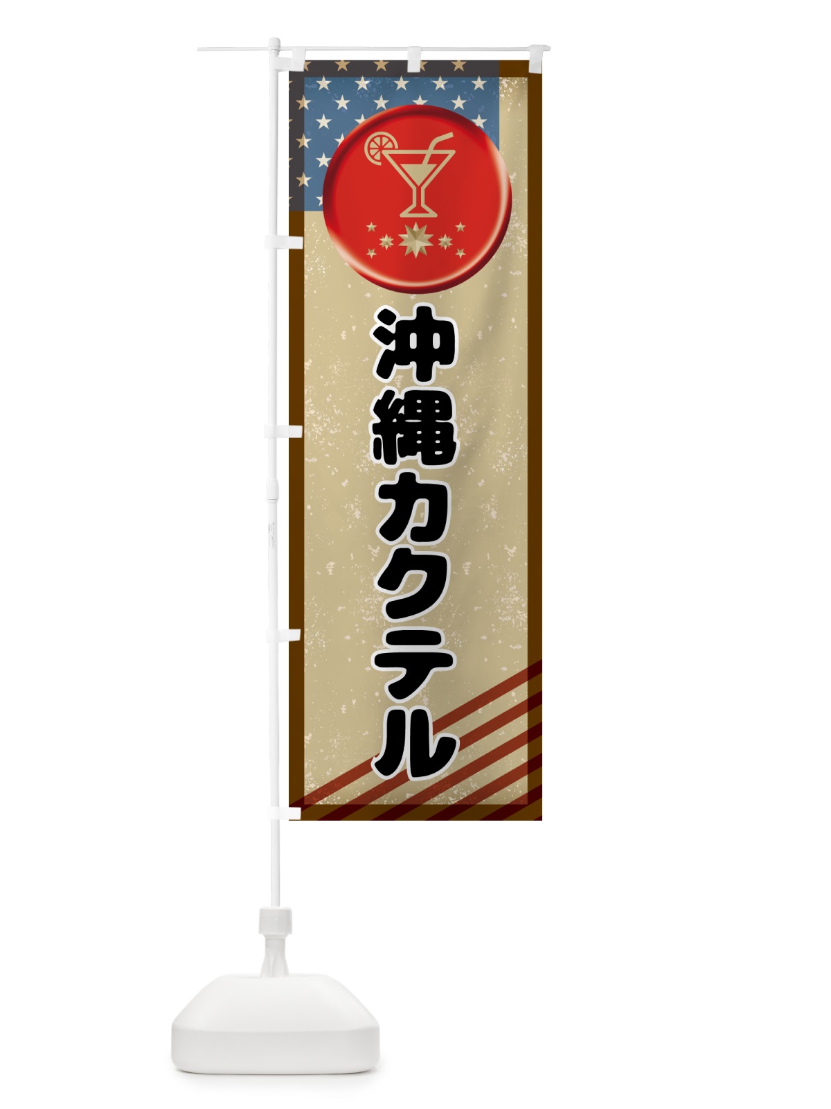のぼり 沖縄カクテル・お酒 のぼり旗 G5L9(デザイン【A】)