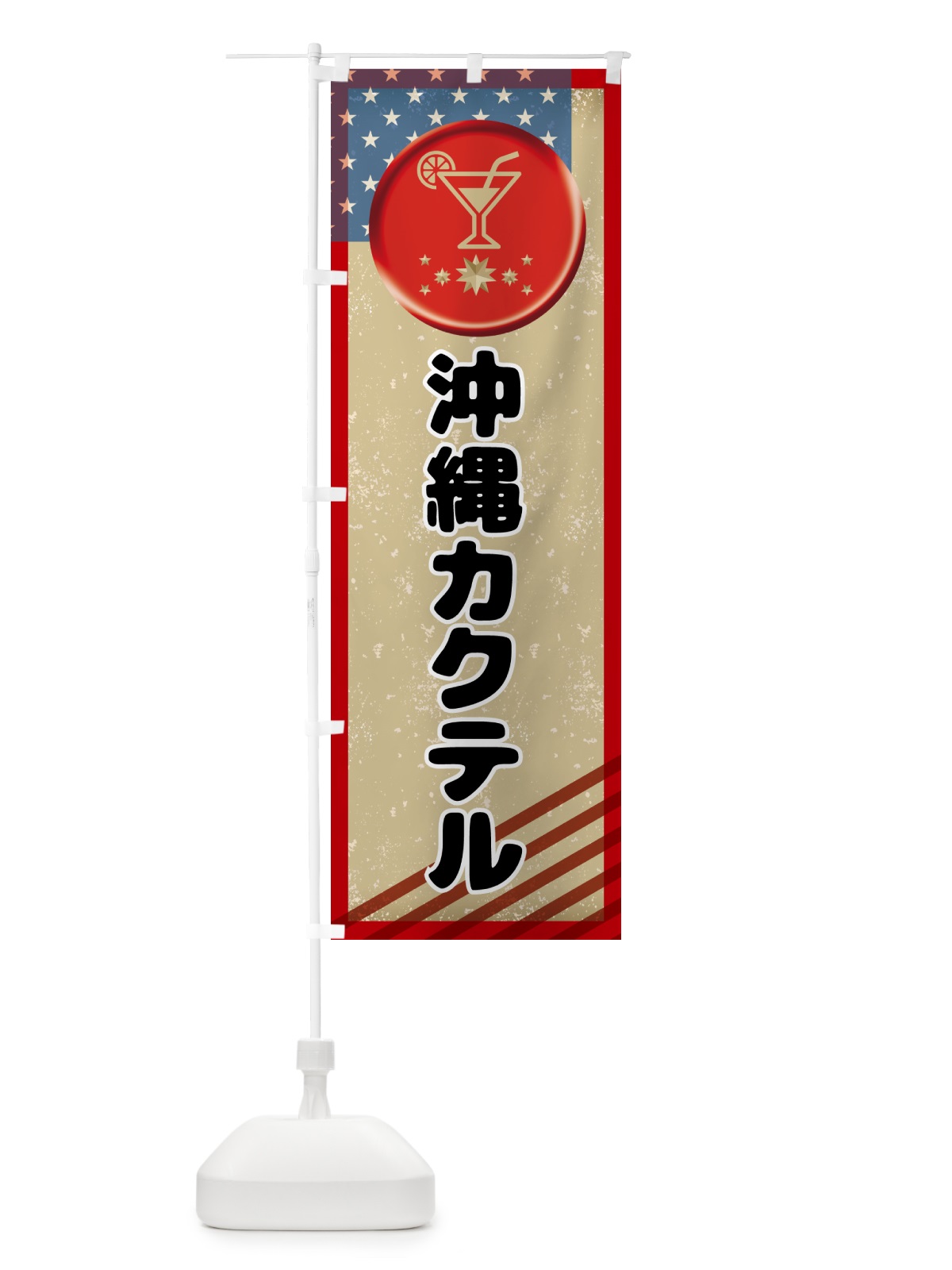 のぼり 沖縄カクテル・お酒 のぼり旗 G5L9(デザイン【B】)