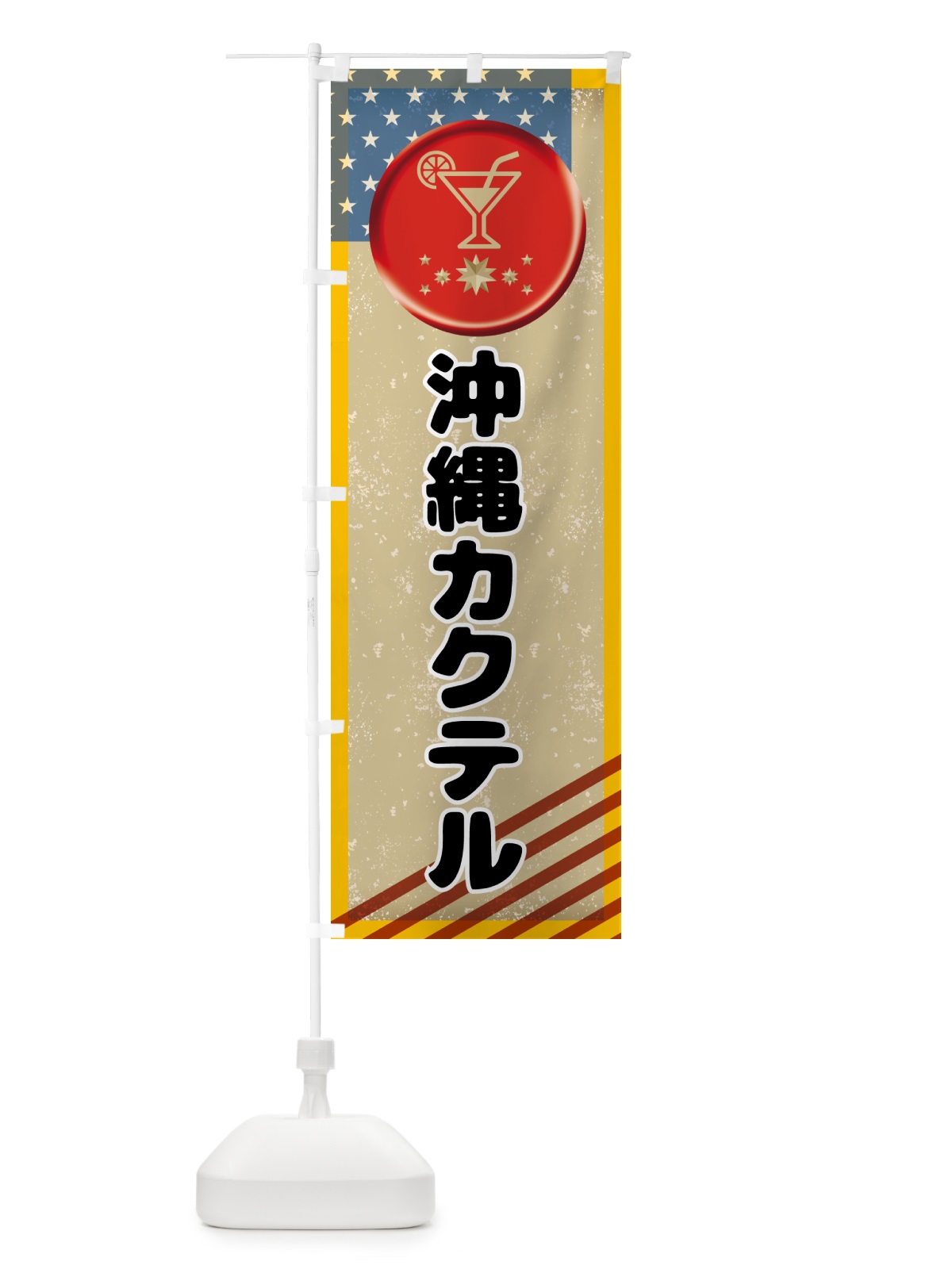 のぼり 沖縄カクテル・お酒 のぼり旗 G5L9(デザイン【C】)